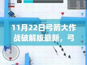 弓箭大作战破解版最新评测与介绍