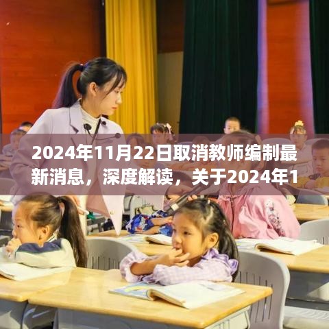 2024年取消教师编制最新动态，深度解读与影响分析