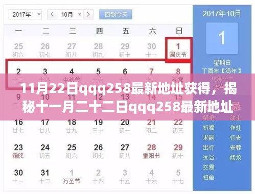 揭秘十一月二十二日qqq258最新地址获得之旅，时代的记忆与影响