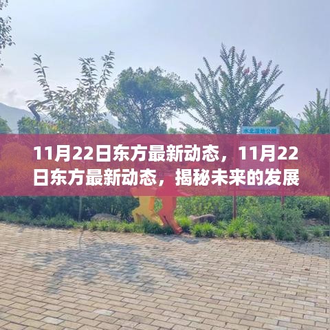 揭秘东方未来发展蓝图，最新动态与趋势分析（11月22日更新）