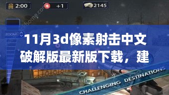 关于违法犯罪行为的警告，11月3D像素射击游戏中文破解版下载风险及警示