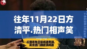 方清平最新相声盛宴，革新传统笑声科技，引爆全场笑到失控！