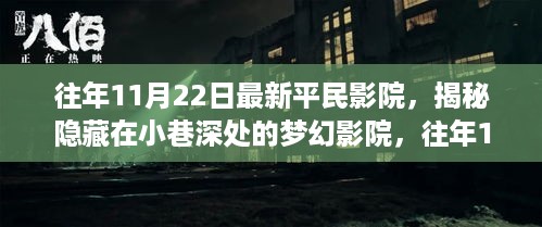 揭秘梦幻平民影院，隐藏在巷深处的梦幻观影体验，往年1月22日最新资讯分享