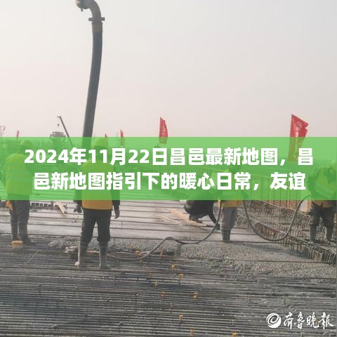 昌邑新地图指引下的暖心日常与友谊的轨迹（2024年最新版）