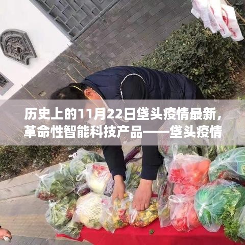 垡头疫情智能防护系统重磅发布，革命性科技产品助力疫情防控新篇章