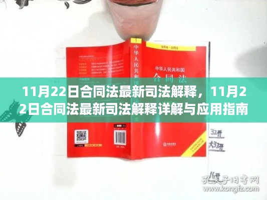 11月22日合同法最新司法解释详解与应用指南，高效学习与应用新法条的方法与策略