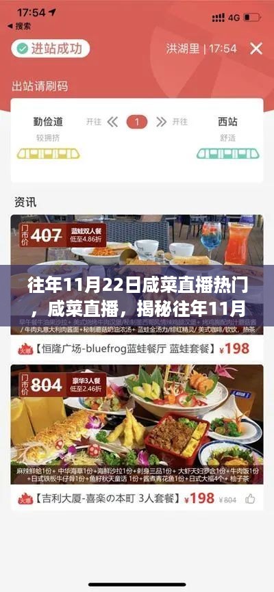 揭秘咸菜直播热潮背后的故事，为何往年11月22日成为直播热门日？