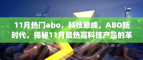 揭秘，11月热门高科技产品革新功能与超凡体验，引领ABO新时代之巅