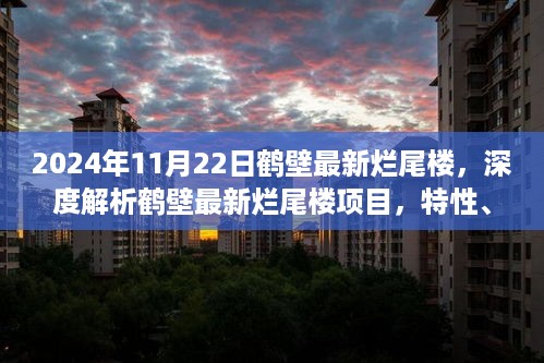 深度解析，鹤壁烂尾楼项目揭秘——特性、体验、竞品对比及用户群体分析报告（2024年最新）