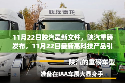 陕汽重磅发布，最新高科技产品引领智能革新风潮（11月22日更新）