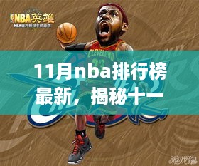 揭秘十一月NBA英雄背后的故事，篮球梦与隐藏的特色小店，最新排行榜一览