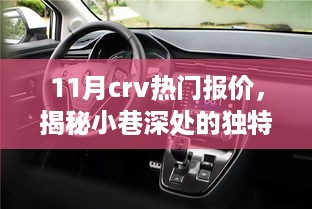 11月CRV热门报价揭秘，小巷深处的独特魅力与隐藏的特色小店全攻略