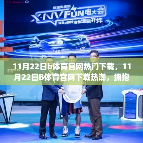 11月22日B体育官网下载热潮，拥抱变化，学习赋予力量与自信