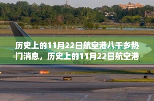 历史上的11月22日航空港八千乡热门消息深度解读，航空产业崛起的双刃剑效应探讨