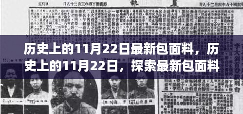 历史上的11月22日，最新包面料探索之旅