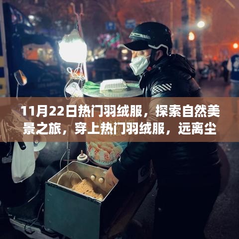 11月热门羽绒服带你探索自然美景，追寻内心的宁静与平和之旅