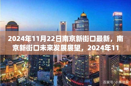 南京新街口未来展望，2024年视角的蜕变与未来规划揭秘