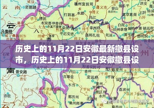 安徽历史上的撤县设市事件深度分析与观点阐述，纪念重要时刻的变迁与影响