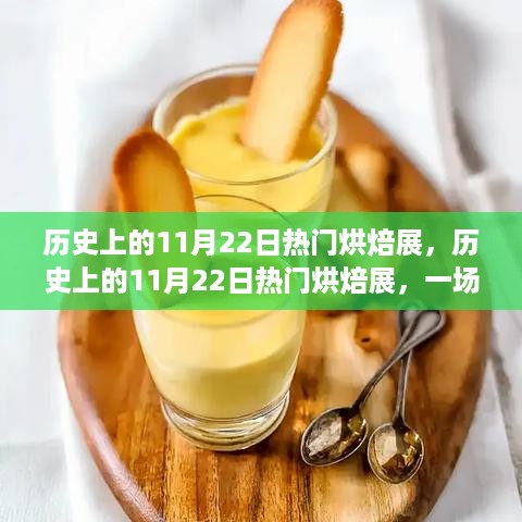 历史上的11月22日热门烘焙展深度解析，烘焙盛宴的回顾与探讨