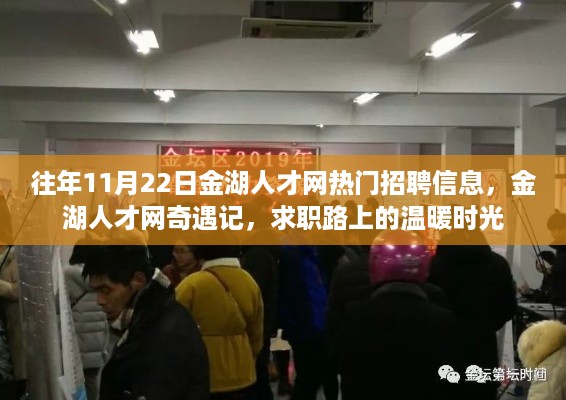 金湖人才网奇遇记，求职路上的温暖时光，历年热门招聘信息汇总