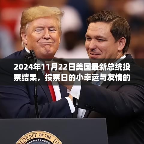 美国最新总统投票背后的故事，小幸运与友情的光辉，揭晓2024年投票结果