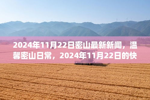 密山日常，2024年11月22日的快乐时光与深厚友情