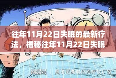 揭秘往年11月22日失眠最新疗法深度探讨专场，失眠患者的福音来临！