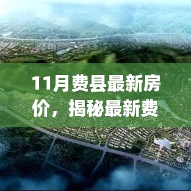 揭秘费县最新房价走势，深度解析市场趋势与未来展望（11月最新数据）