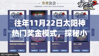 探秘太阳神奖金乐园，揭秘往年11月22日热门奖金模式内幕揭秘