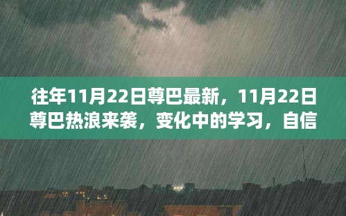 11月22日尊巴热潮，变化中的学习与自信成就之旅