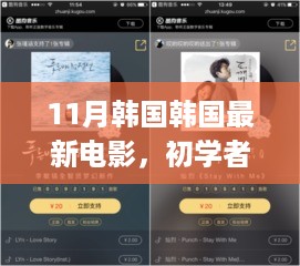 11月韩国最新电影观看指南，从初学者到进阶用户的全攻略