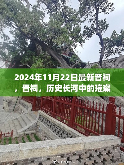 晋祠，历史长河中的璀璨明珠——最新观察报告（2024年）