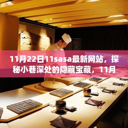 探秘小巷深处的隐藏宝藏，揭秘独特小店之旅在最新网站11月22日11sasa