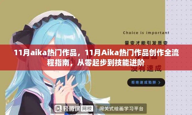 从零基础到技能进阶，11月Aika热门作品创作全流程指南