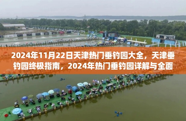 天津垂钓园终极指南，2024年热门垂钓园详解与全面评测