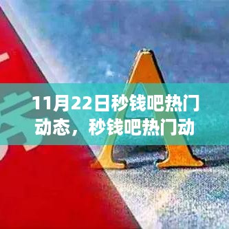 掌握金融动态与赚钱技巧，秒钱吧热门动态指南（11月22日版）