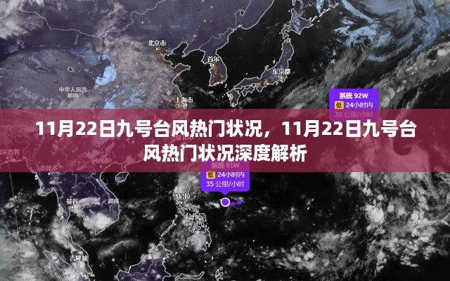 11月22日九号台风热门状况深度解析与观察