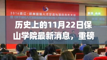 历史上的11月22日保山学院最新消息揭秘