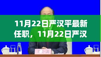 严汉平履新职务，变化中的学习成就自信之路