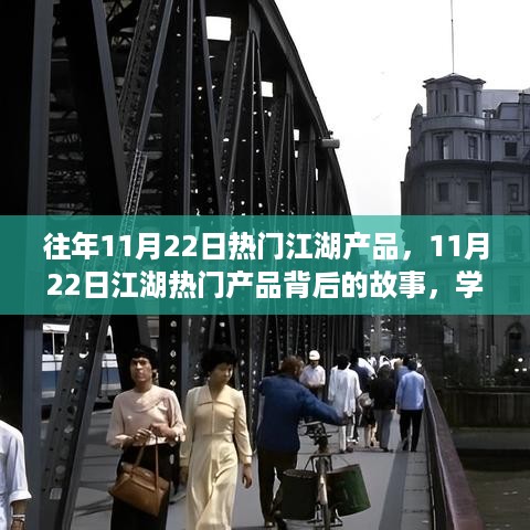 往年11月22日热门江湖产品，11月22日江湖热门产品背后的故事，学习变化，自信闪耀，成就无限可能！