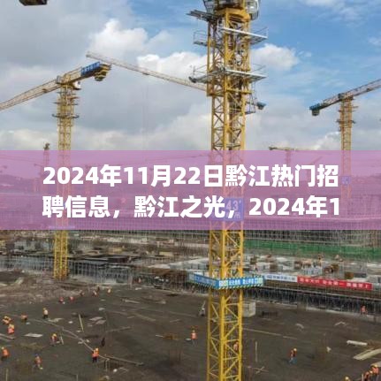 2024年黔江热门招聘信息大放送，黔江之光人才盛宴开启