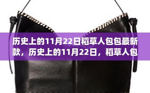 历史上的11月22日，稻草人包包最新款的时尚之旅揭秘