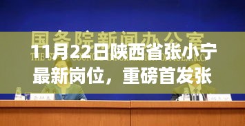 张小宁引领科技革新，陕西省最新高科技岗位神器亮相，11月22日全新体验