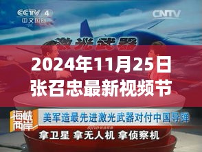 张召忠最新节目揭秘，小巷深处的特色小店奇遇记（2024年11月25日最新视频）