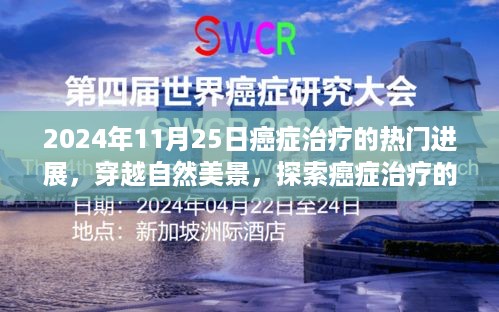 穿越自然美景，癌症治疗新进展展望——希望之旅在2024年11月25日启航