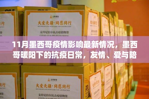 墨西哥暖阳下的抗疫日常，友情、爱与陪伴战胜疫情的最新疫情动态