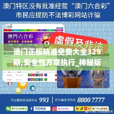 澳门正版精准免费大全329期,安全性方案执行_神秘版WWJ11.2