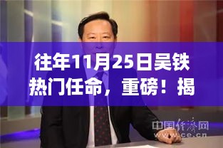 揭秘吴铁热门任命背后的故事，往年11月25日的重磅人事变动。