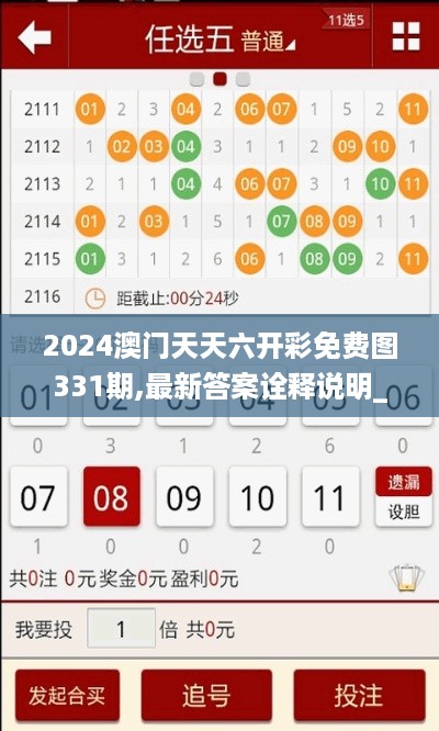 2024澳门天天六开彩免费图331期,最新答案诠释说明_智慧共享版ZZE11.58