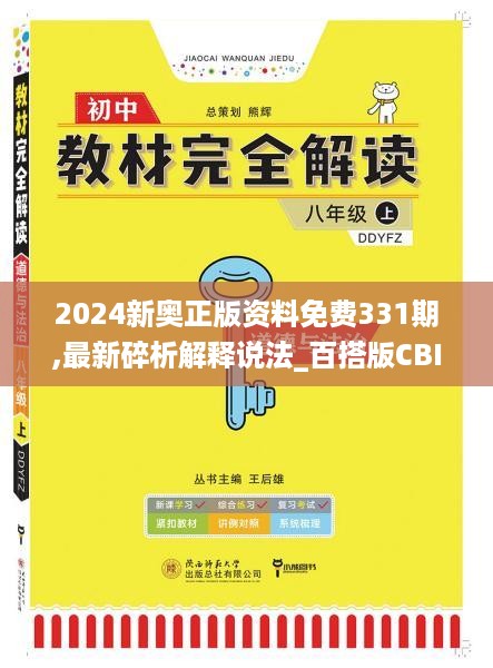 2024新奥正版资料免费331期,最新碎析解释说法_百搭版CBI11.34